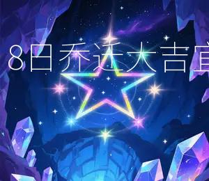 2026年4月8日乔迁大吉，宜搬家入宅