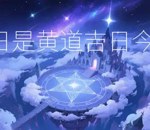 2026年5月10日是黄道吉日今日宜嫁娶、出行