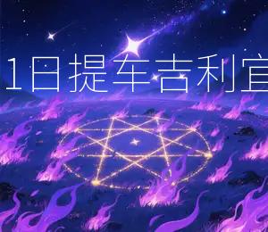 2026年5月11日提车吉利，宜选黄道吉日