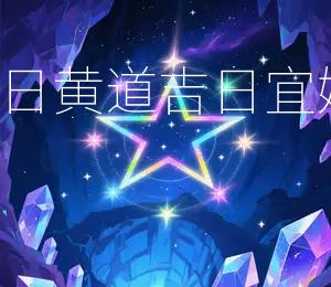 2026年5月12日黄道吉日:宜嫁娶、出行、动土
