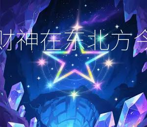 2026年5月14日财运最佳方位：财神在东北方今日吉日：2026年5月14日，宜求财