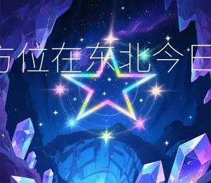 2026年5月15日财神方位在东北，今日财运最佳方向为东北
