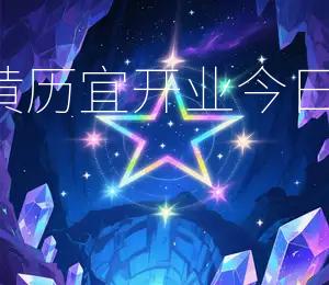 2026年5月15日黄历宜开业：今日宜动土、开业、嫁娶