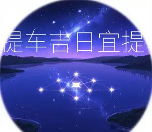 2026年5月16日提车吉日：宜提车，利出行，宜动土