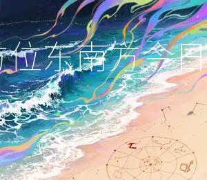 2026年5月19日财神方位：东南方，今日吉日：东南方寻宝Zui旺