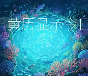 2026年5月19日黄历显示：今日宜搬家，宜入宅