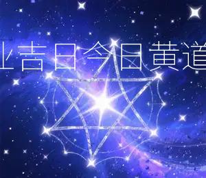 2026年5月20日开业吉日今日黄道吉日：宜开业，利求财
