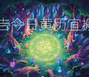 2026年5月20日搬家入宅吉，今日黄历宜搬新家吉日：2026年5月20日