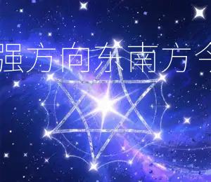 2026年5月22日财运最强方向：东南方今日吉日：2026年5月22日