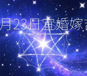 2026年5月23日宜婚嫁，吉星高照