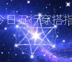 2026年5月25日今日五行穿搭指南推荐：紫衣吉祥