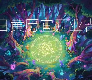 2026年5月25日开业合适，今日黄历宜开业吉日：2026年5月25日开业大吉
