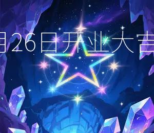 2026年5月26日开业大吉，财源广进