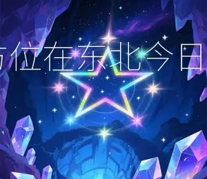 2026年5月26日财神方位在东北，今日财运Zui佳方向为东北