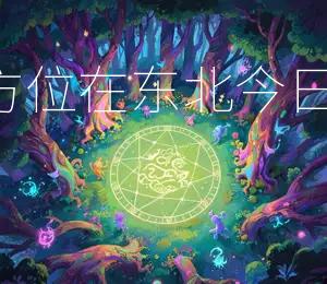2026年5月26日财神方位在东北，今日财运最佳方向为东北