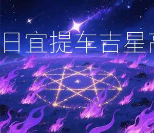 2026年5月27日宜提车，吉星高照，喜气洋洋