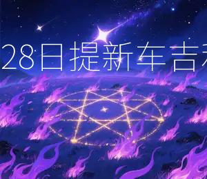 2026年5月28日提新车吉利，黄道吉日