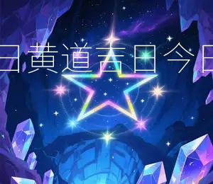 2026年5月2日黄道吉日，今日辰时最吉利