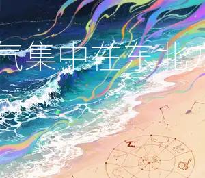 2026年5月3日财气集中在东北方今日宜投资理财