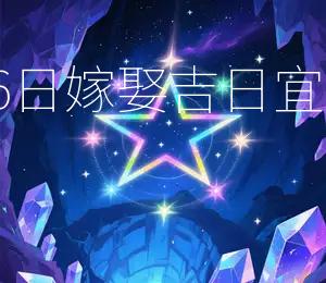 2026年5月6日嫁娶吉日：宜嫁娶，宜动土