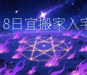 2026年5月8日宜搬家入宅，吉日良辰