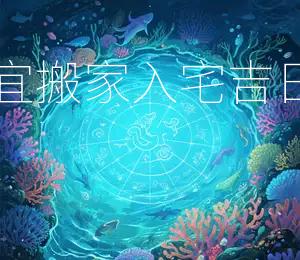 2026年5月9日宜搬家入宅，吉日：宜动土、宜迁移