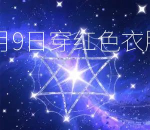 2026年5月9日穿红色衣服Zui幸运