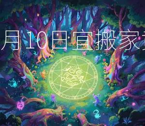 2026年6月10日宜搬家,黄道吉日