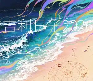 2026年6月14日提车吉利日子：2026年6月14日宜购新车