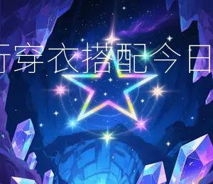 2026年6月17日五行穿衣搭配,今日穿红色Zui搭配吉日