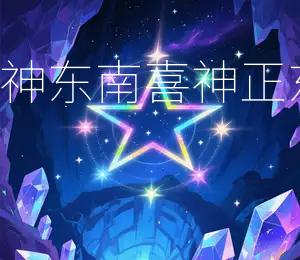 2026年6月17日财神东南,喜神正东,今日宜求财、嫁娶
