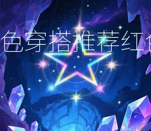 2026年6月18日幸运色穿搭推荐：红色上衣搭配黑色裤子