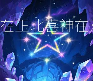 2026年6月18日财神在正北,喜神在东北,今日宜求财、嫁娶