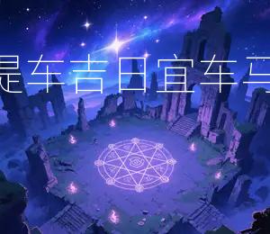2026年6月19日提车吉日：宜车马出行，宜出行吉日