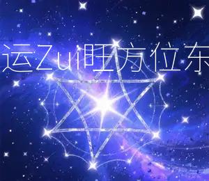 2026年6月19日财神方位:正北;财运Zui旺方位:东北今日黄道吉日:2026年6月19日
