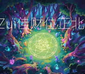 2026年6月20日财神方位：东南；今日Zui佳财位：正北今日东南寻财，正北聚财，宜投资购物