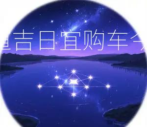 2026年6月24日黄道吉日：宜购车，今日购新车大吉大利