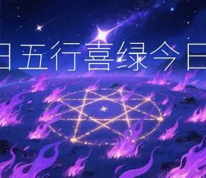 2026年6月25日五行喜绿,今日宜穿绿色衣物