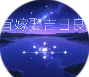 2026年6月25日宜嫁娶，吉日良辰，举行婚礼大吉