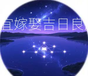2026年6月27日宜嫁娶,吉日良辰,举办婚礼佳选