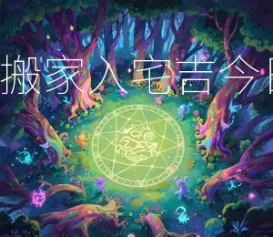 2026年6月27日搬家入宅吉，今日黄历宜搬新家