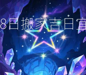 2026年6月28日搬家吉日:宜搬家,宜入宅