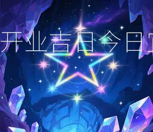 2026年6月29日开业吉日:今日宜开业,财源广进