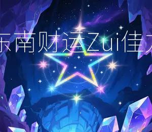 2026年6月2日财神方位东南，财运Zui佳方向东北，今日宜投资理财