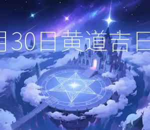 2026年6月30日黄道吉日宜提新车