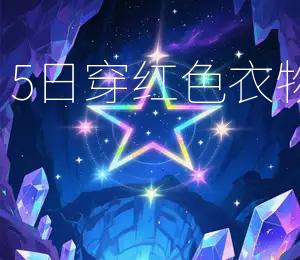 2026年6月5日穿红色衣物，招财进宝