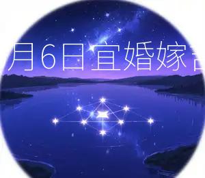 2026年6月6日宜婚嫁，吉日良辰