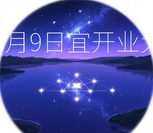 2026年6月9日宜开业，大利求财