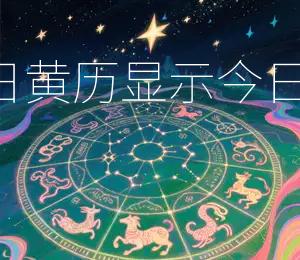2026年7月14日黄历显示:今日宜搬家,宜入宅