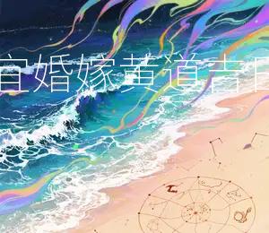 2026年7月15日宜婚嫁,黄道吉日:2026年7月15日